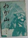 わが山