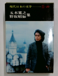 現代日本の文学 11-10