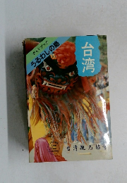台湾