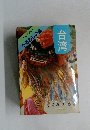 台湾