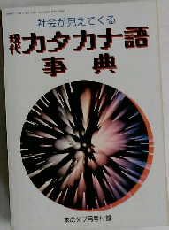 社会が見えてくる　カタカナ語  事典