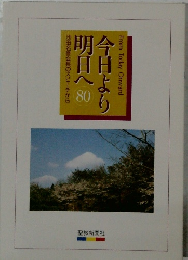 明日より明日へ 80
