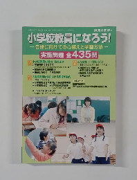 小学校教員になろう!