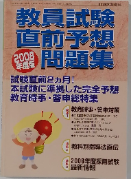 教員試験 直前予想　問題集