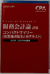 財務会計論 計算  コンパクトサマリー