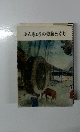 ぶんきょうの史跡めぐり