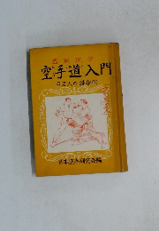 空手道入門