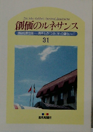 創価のルネサンス　31