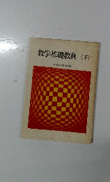 教学基礎教典<下>