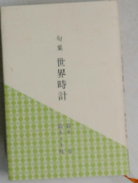 句集世界時計
