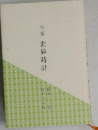 句集世界時計