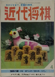 近代将棋　4月号