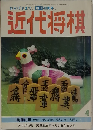 近代将棋　4月号