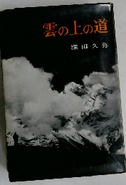 雲の上の道