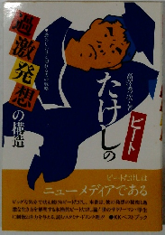 たけしの過激発想の構造