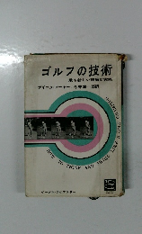 ゴルフの技術  