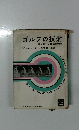ゴルフの技術  