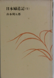 日本婦道記(全)