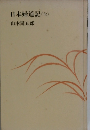 日本婦道記(全)