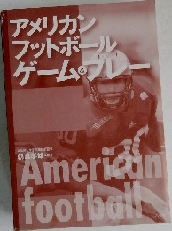 アメリカン  フットボール  ゲームプル　