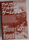アメリカン  フットボール  ゲームプル　