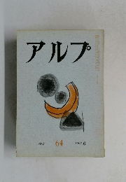 アルプ 64　1963年6月
