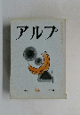 アルプ 64　1963年6月