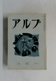 アルプ　61 1963年3月