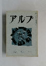 アルプ　61 1963年3月