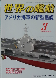 世界の艦船アメリカ海軍の新型艦艇　3　2004　No.623