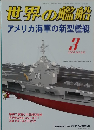 世界の艦船アメリカ海軍の新型艦艇　3　2004　No.623