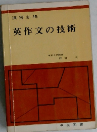 英作文の技術