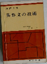 英作文の技術