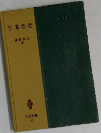 写真技術