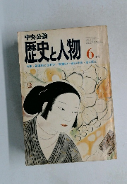 中央公論歴史と人物 　6月号