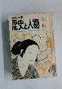 中央公論歴史と人物 　6月号