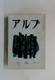 アルプ43