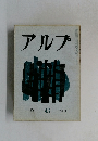 アルプ43