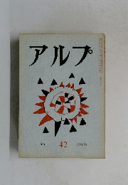 アルプ 42