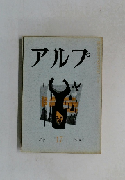 アルプ 17