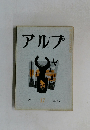 アルプ 17