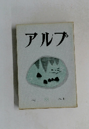 アルプ 88
