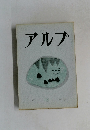 アルプ 88