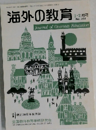 海外の教育 1・2月号