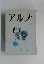 アルプ　65