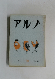 アルプ20