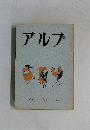 アルプ20