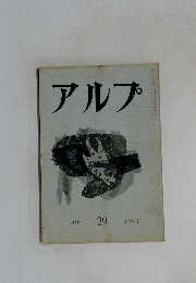 アルプ　29号　1960年7月号