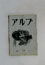 アルプ　29号　1960年7月号