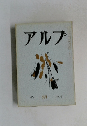アルプ Alp 89 1965-7